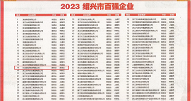 强奸虐待色女AV权威发布丨2023绍兴市百强企业公布，长业建设集团位列第18位
